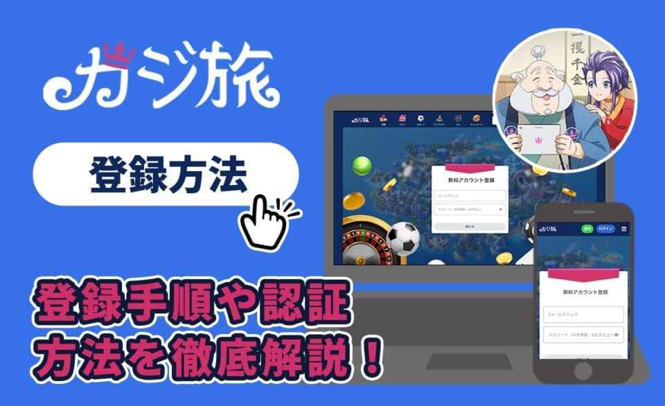 カジ旅 登録方法 登録手順や認証方法を徹底解説！