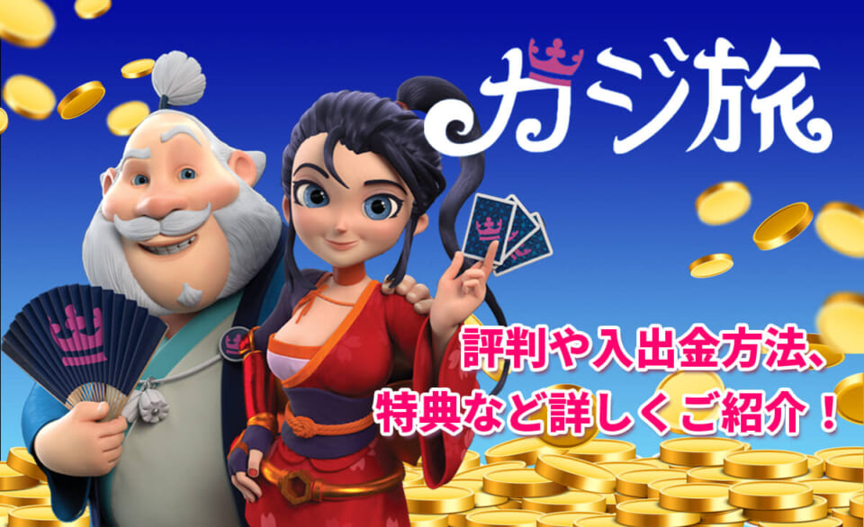 カジ旅 評判や入出金方法 特典などを詳しくご紹介！