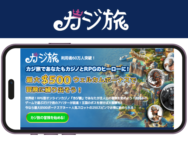 カジ旅