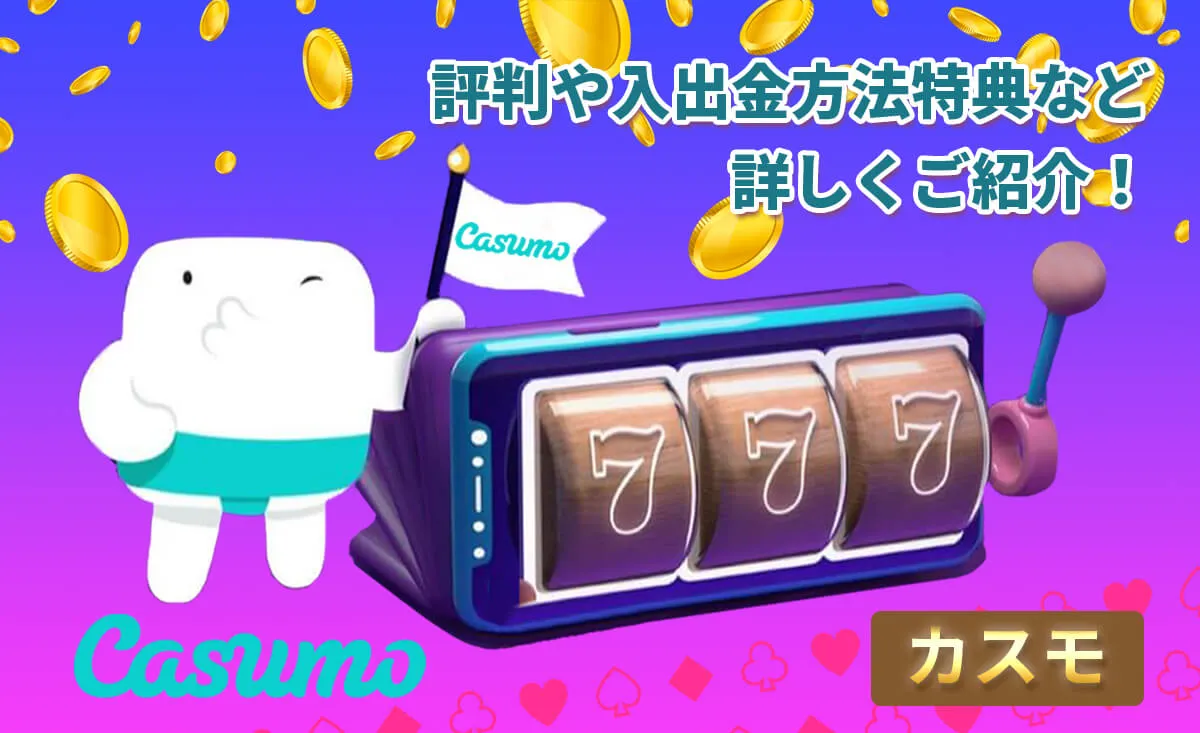 カスモカジノ 評判や入出金方法 特典などを詳しくご紹介!