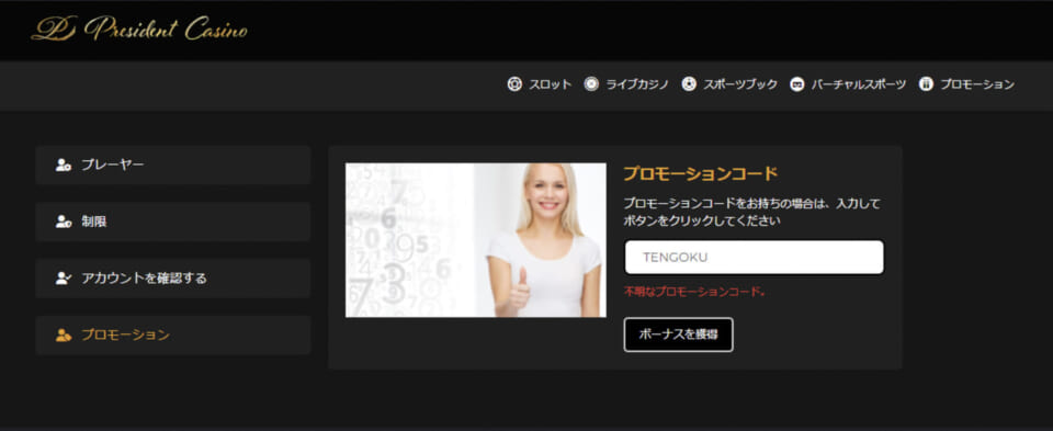不明なプロモーションコードです