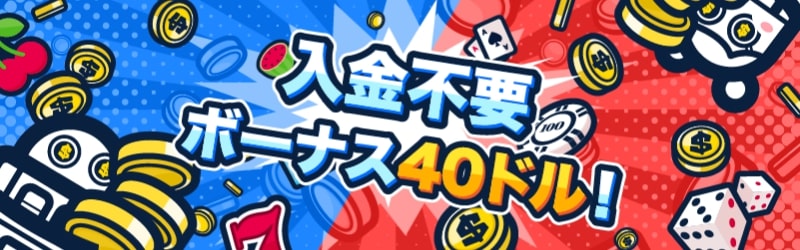 入金不要ボーナス40ドル！