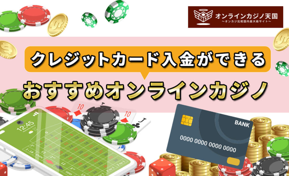 クレジットカード入金ができるおすすめオンラインカジノ