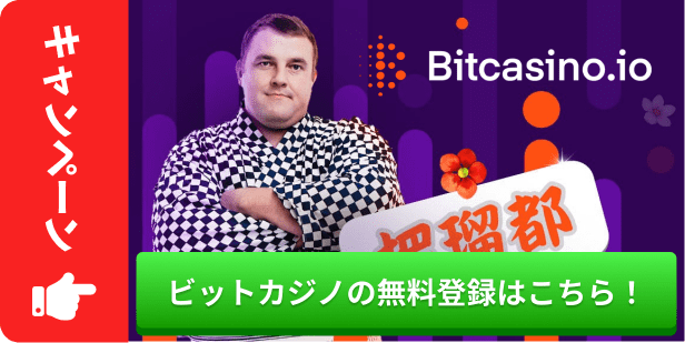 ビットカジノの無料登録はこちら