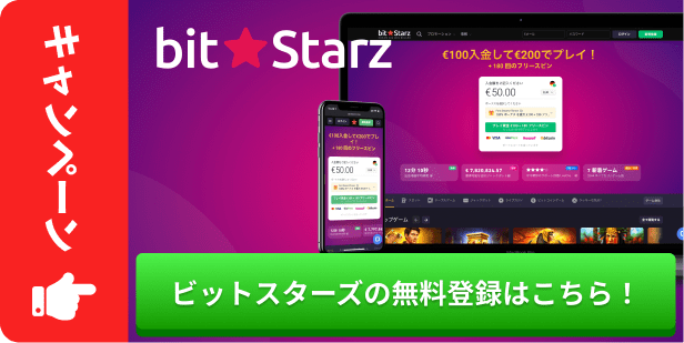 ビットスターズの無料登録はこちら