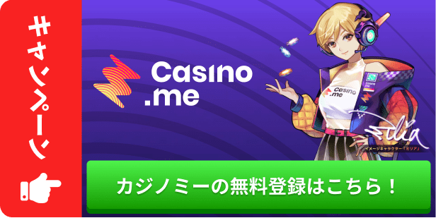 カジノミーの無料登録はこちら
