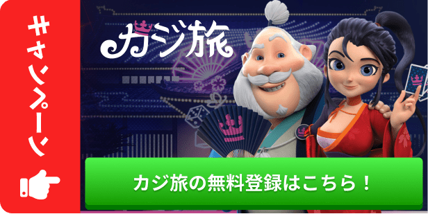 カジ旅の無料登録はこちら