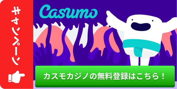 カスモカジノの無料登録はこちら