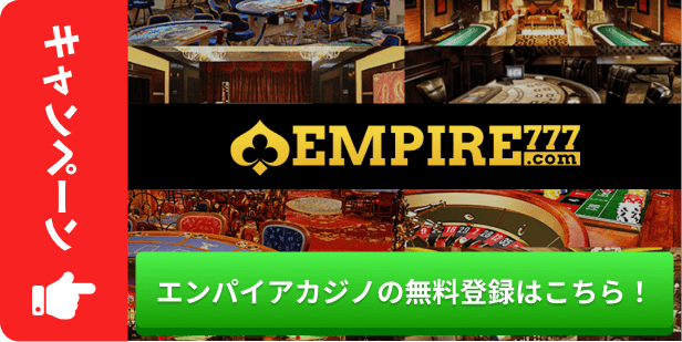 エンパイアカジノの無料登録はこちら