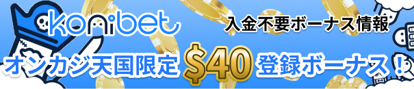 オンカジ天国限定$40登録ボーナス