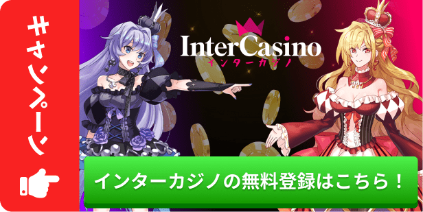インターカジノの無料登録はこちら