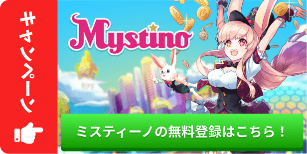 ミスティーノの無料登録はこちら