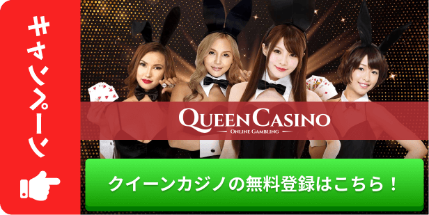 クイーンカジノの無料登録はこちら