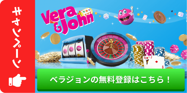 ベラジョンの無料登録はこちら
