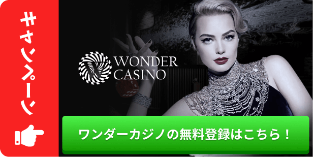 ワンダーカジノの無料登録はこちら！