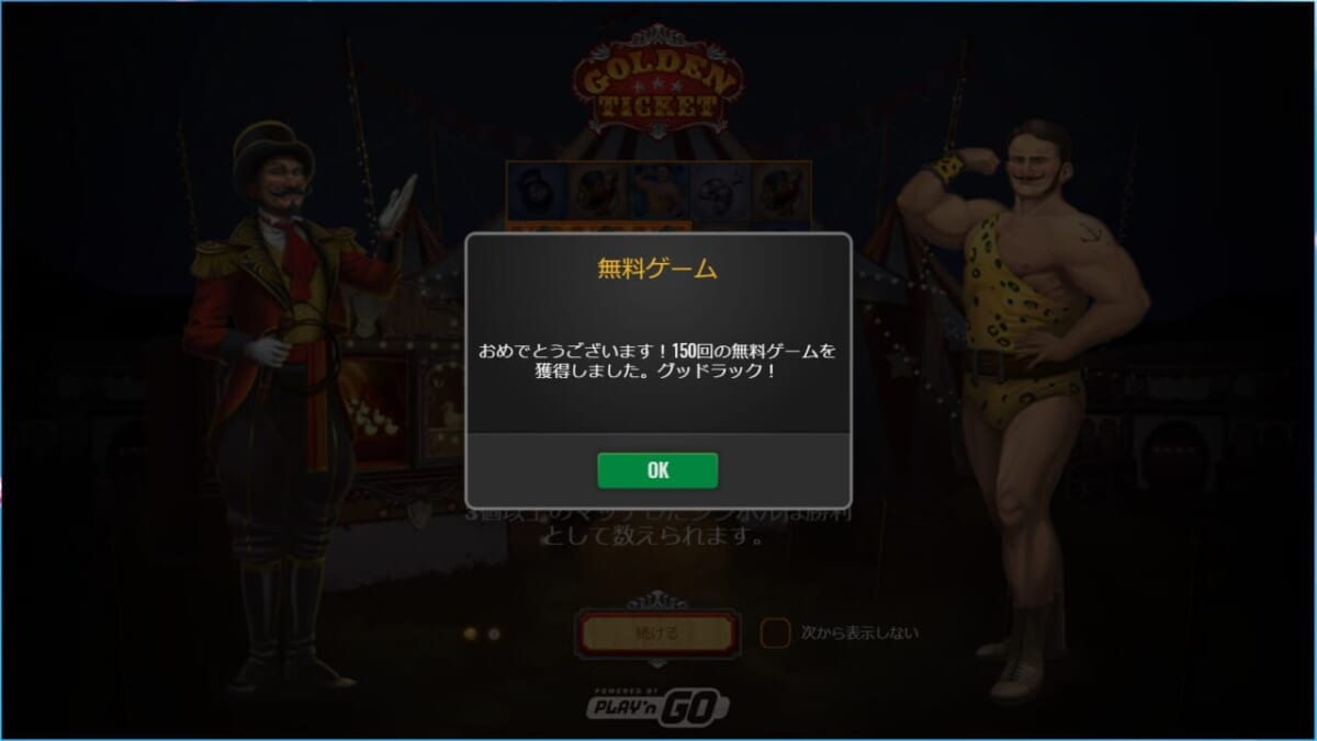 無料ゲーム
おめでとうございます！150回の無料ゲームを獲得しました。グッドラック！