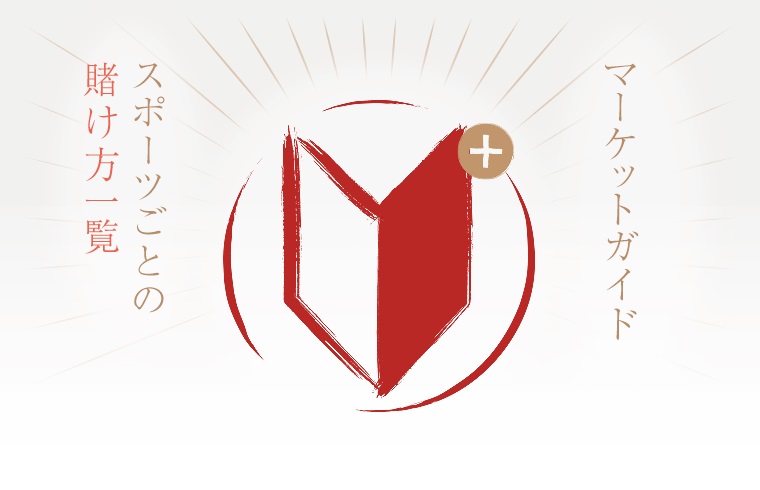マーケットガイド