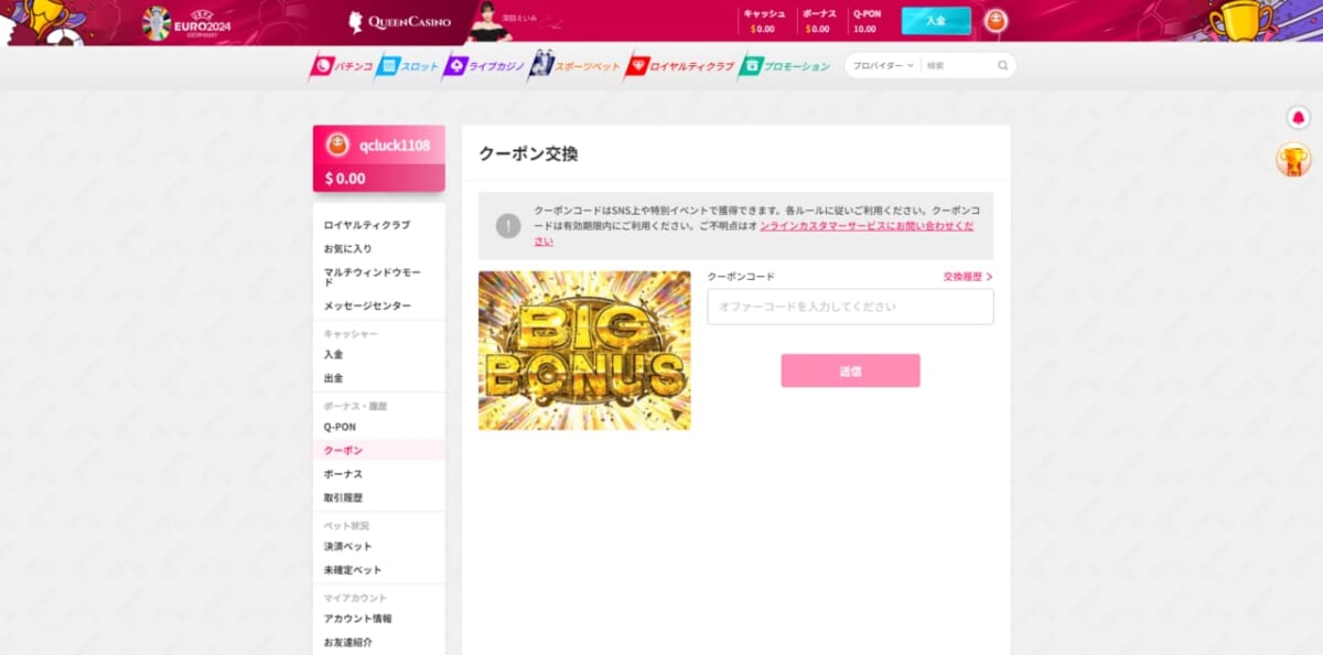 新クイーンカジノのクーポンコード入力ページにはコードを入力しない