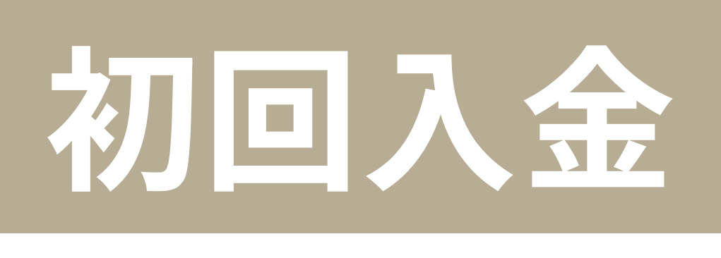 初回入金