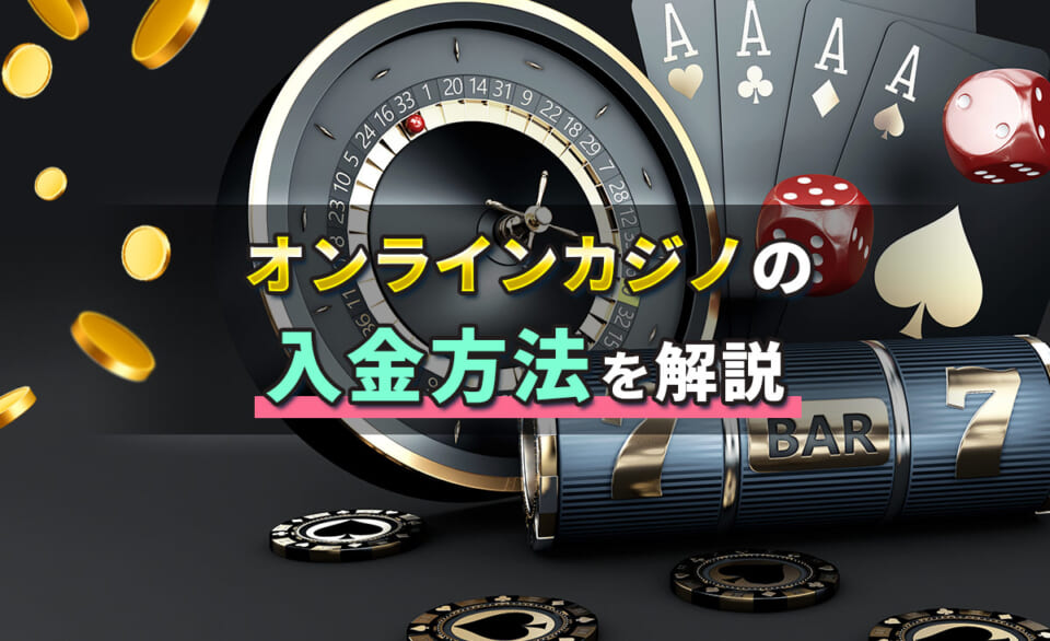 オンラインカジノの入金方法を解説