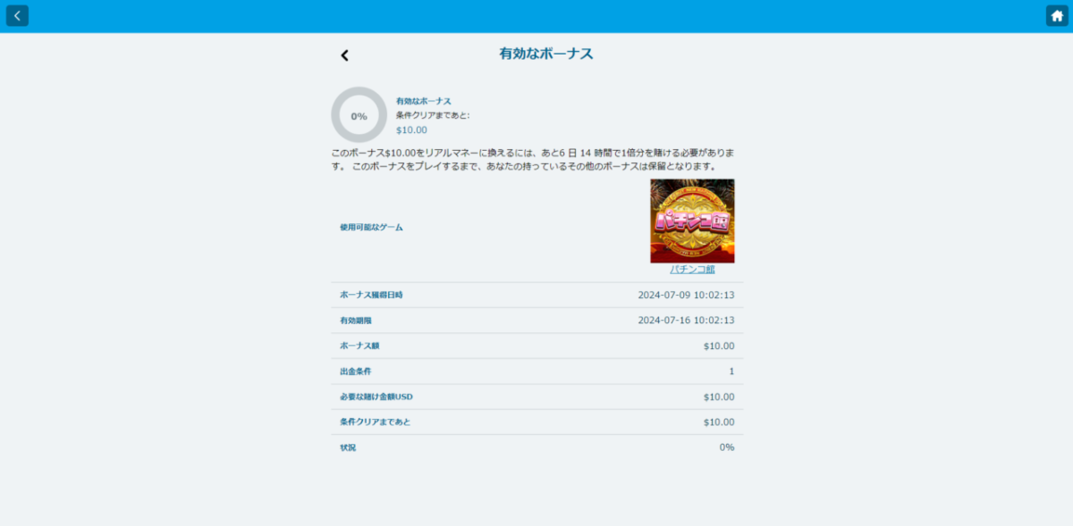 有効なボーナス
パチンコ館専用ボーナス