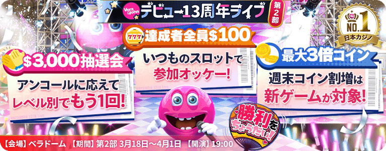 デビュー13周年ライブ