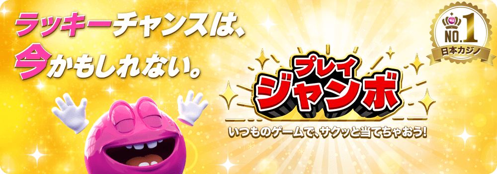 プレイジャンボ