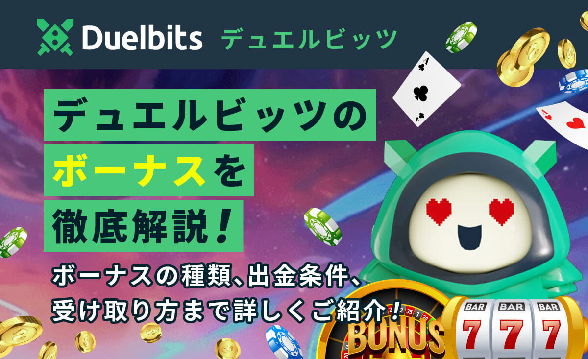 デュエルビッツの全ボーナス紹介｜ 受取方法・出金条件（賭け条件）徹底解説-duelbits-