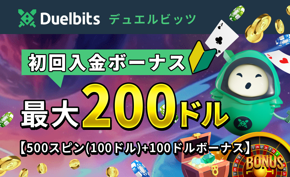 デュエルビッツ初回入金ボーナス最大200ドル
