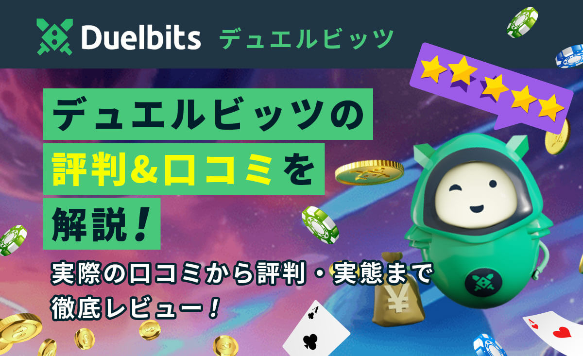 デュエルビッツの評判&口コミから安全性を検証！リアルな評価も大公開-duelbits-