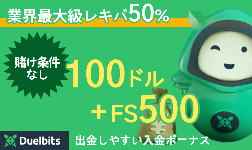 duelbitsデュエルビッツ 業界最大級レキバ50% 賭け条件なし100ドル＋FS500 出金しやすい入金ボーナス