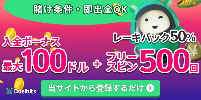 デュエルビッツDuelbits入金ボーナス100ドル フリースピン500回 レーキバック50%