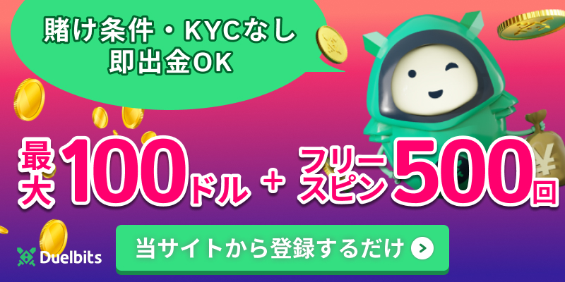 デュエルビッツDuelbits入金ボーナス100ドル　フリースピン500回