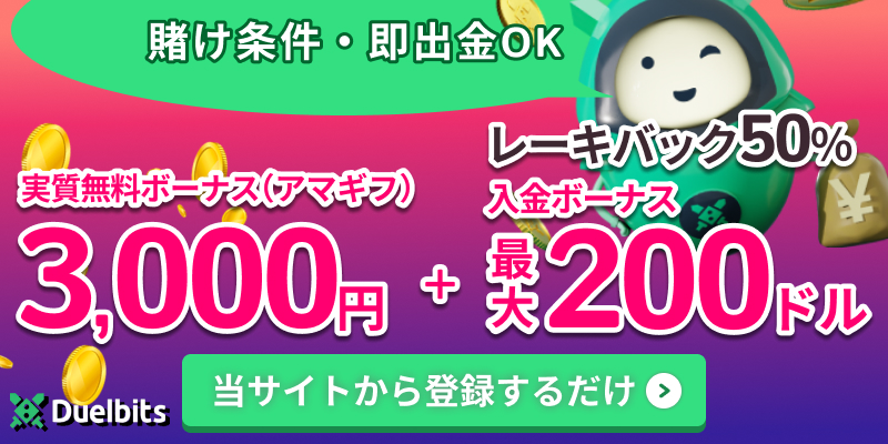 Duelbits 賭け条件・即出金OK 実質無料ボーナス(アマギフ)3,000円 + レーキバック50％入金ボーナス最大200ドル