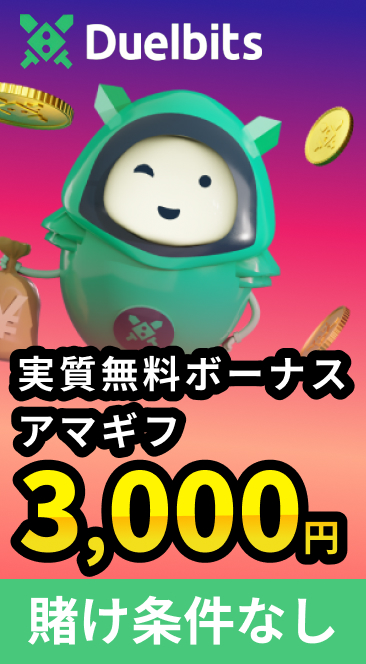 Duelbits 実質無料ボーナスアマギフ3,000円 賭け条件なし