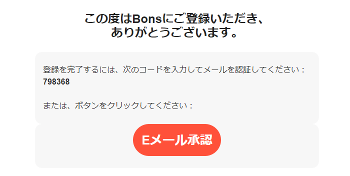 この度はBonsにご登録いただき、ありがとうございます。