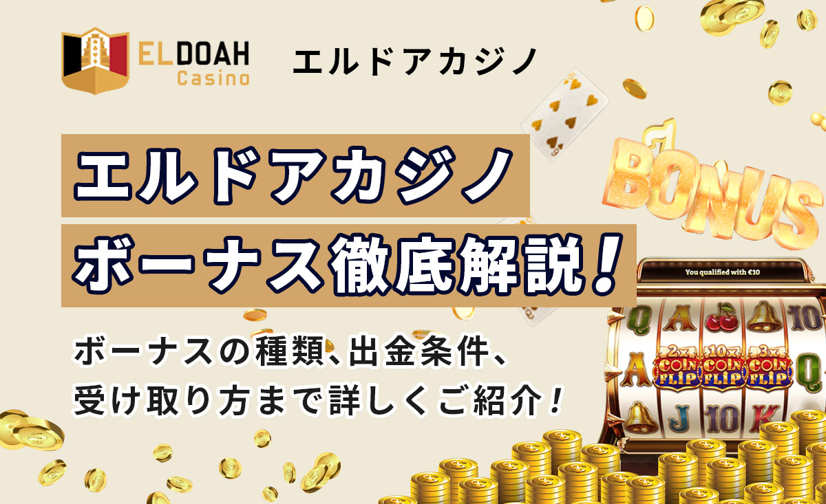 エルドアカジノの全ボーナス【2024年最新】受取方法・出金条件・注意点解説
