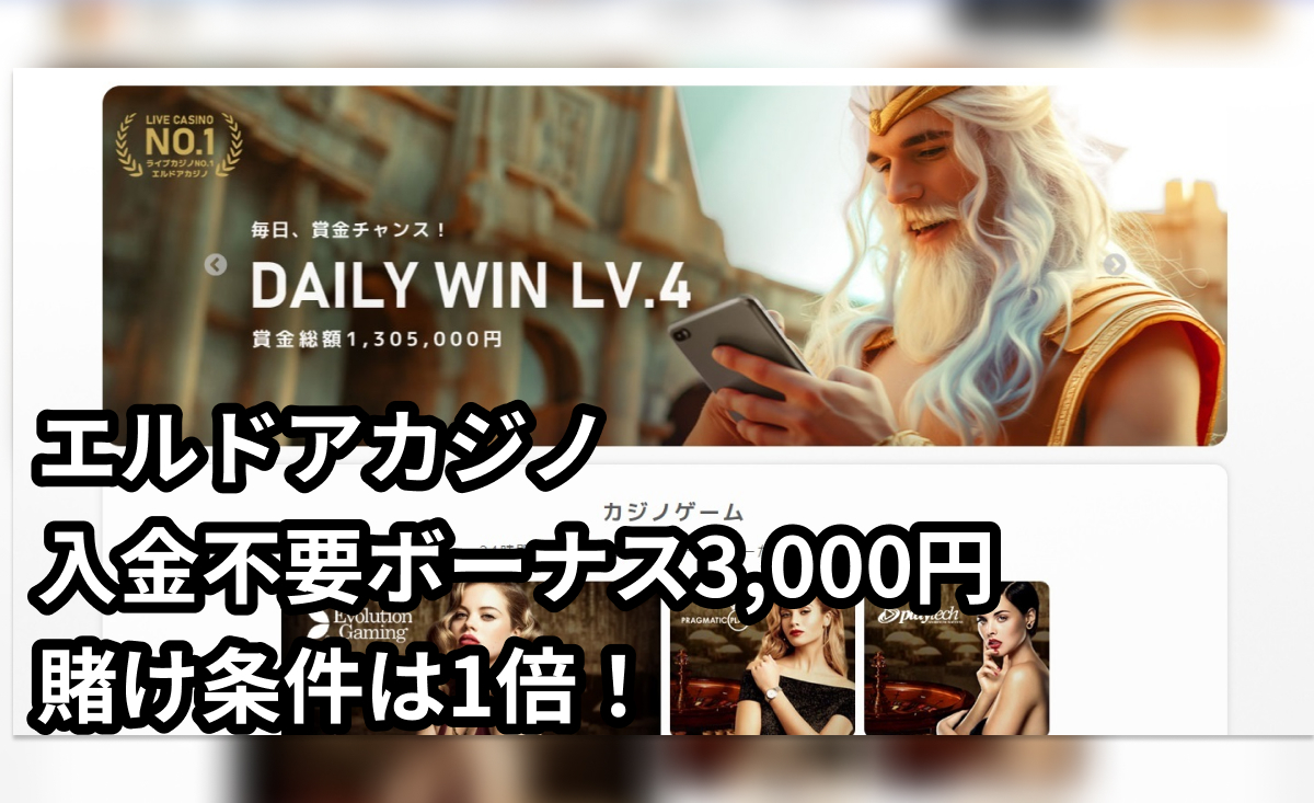 【当サイト限定】エルドアカジノの入金不要ボーナスが3,000円にアップ！さらに賭け条件1倍の甘い設定で提供