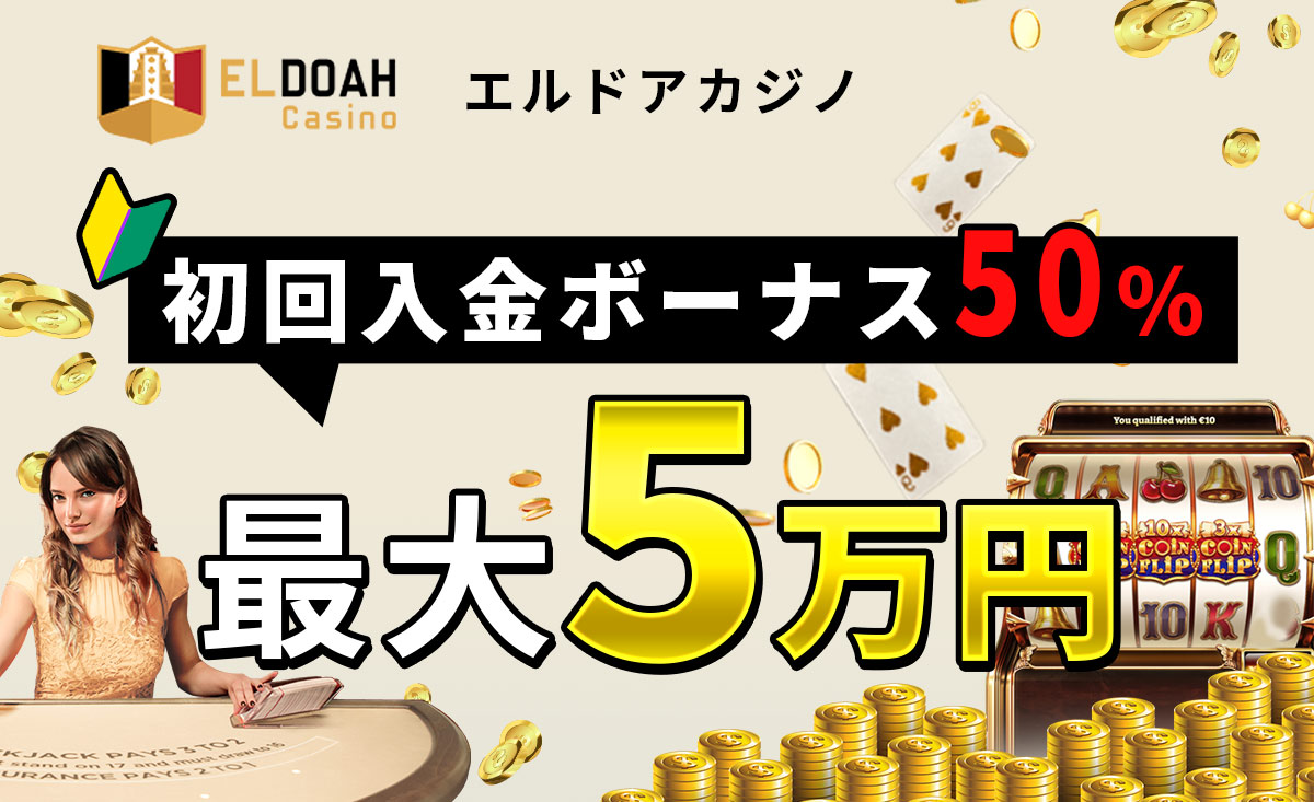 エルドアカジノ初回入金ボーナス50％！受取方法・出金条件を紹介