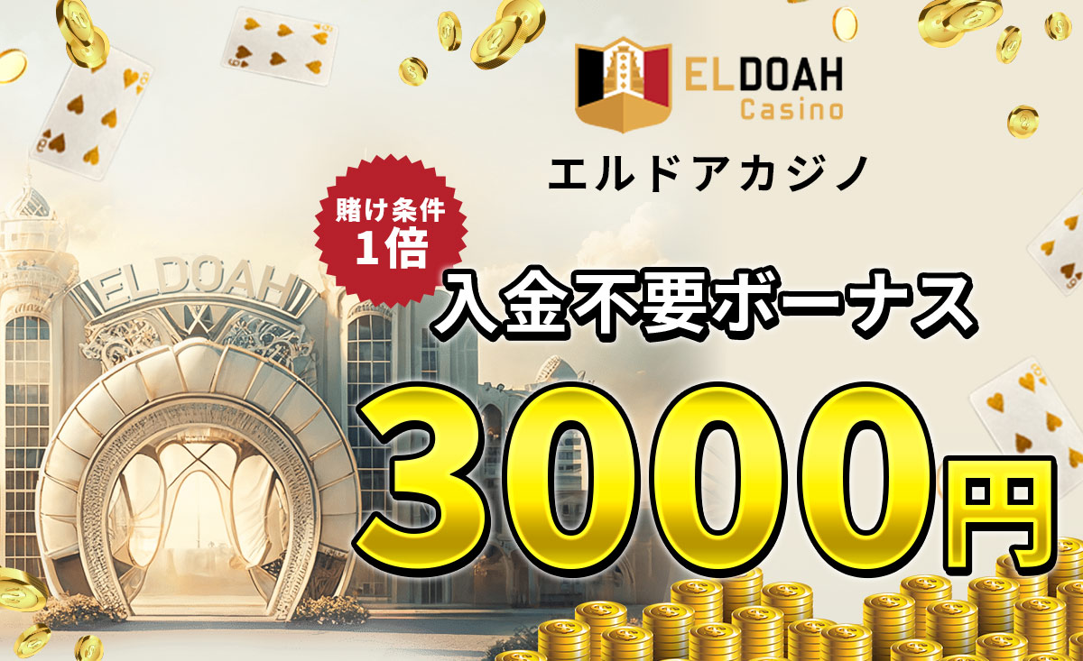 エルドアカジノ入金不要ボーナス&コード【限定3,000円】出金条件・受取方法も-Eldoah Casino-