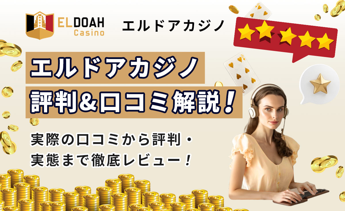エルドアカジノの評判＆口コミから安全性を検証！リアルな評価も大公開