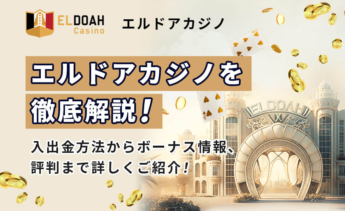 エルドアカジノ解説【2024年最新】評判口コミ・入金不要ボーナス・入金/出金方法-Eldoah Casino-
