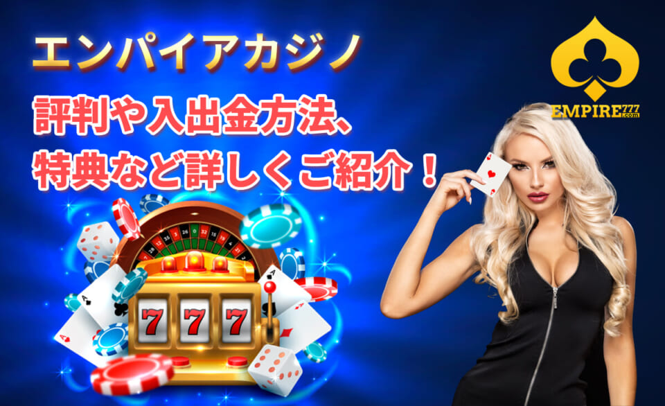 エンパイアカジノ 評判や入出金方法 特典などを詳しくご紹介!