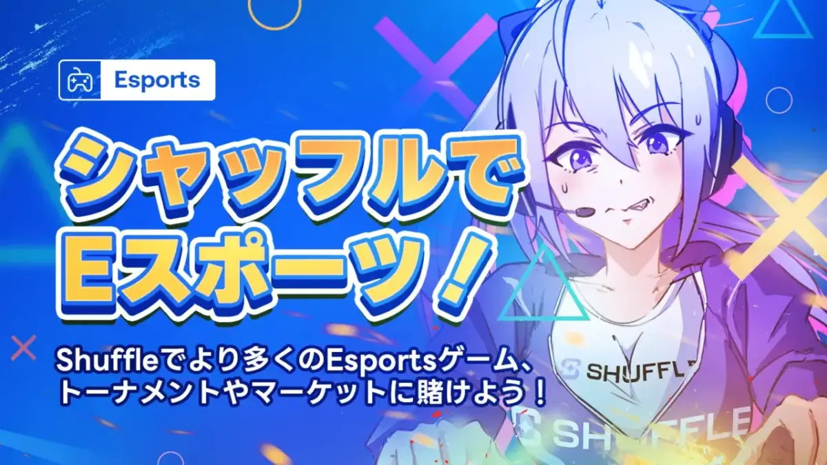【Esports専用プロモ】
シャッフルでEスポーツ！