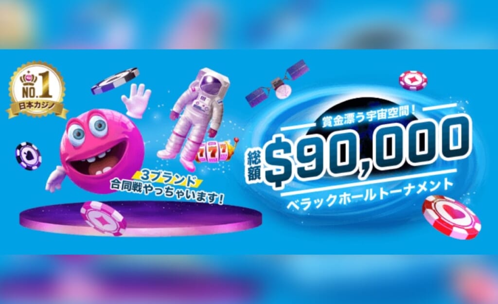 賞金漂う宇宙空間！総額$90,000 べラックホールトーナメント