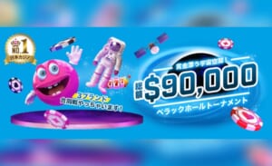 賞金漂う宇宙空間！総額$90,000 べラックホールトーナメント