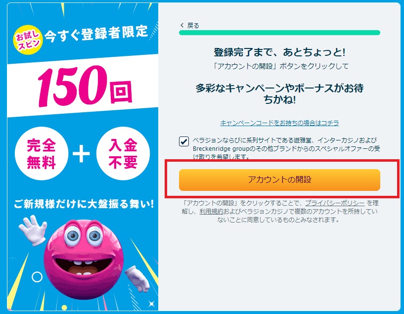 登録完了まで、あとちょっと！