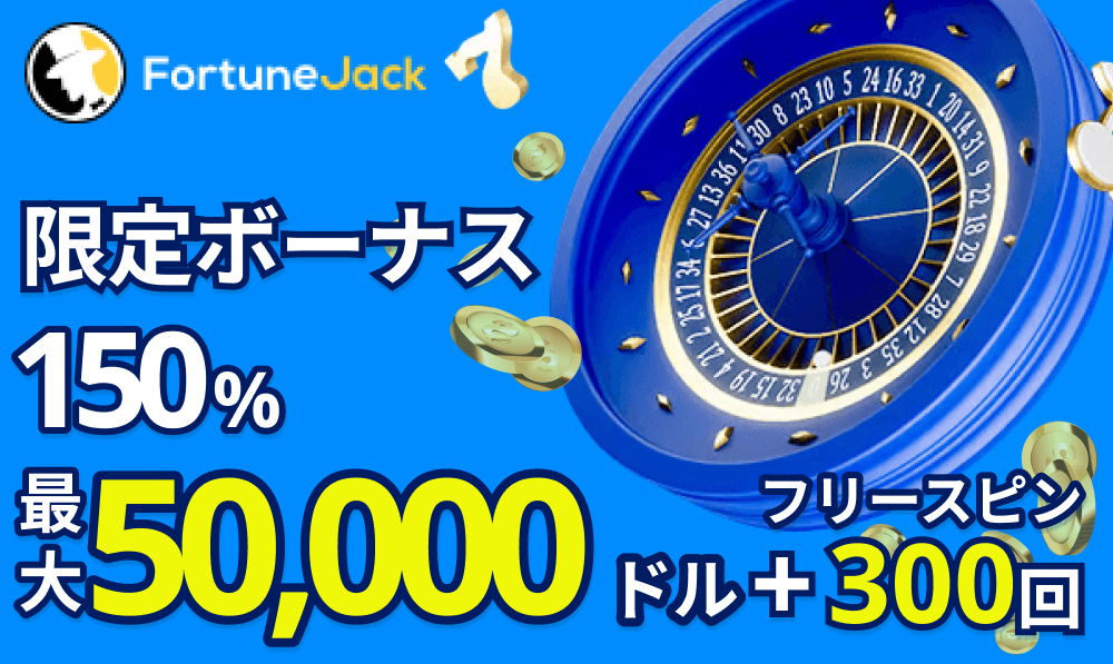 限定ボーナス150％ 最大50,000ドル+フリースピン300回