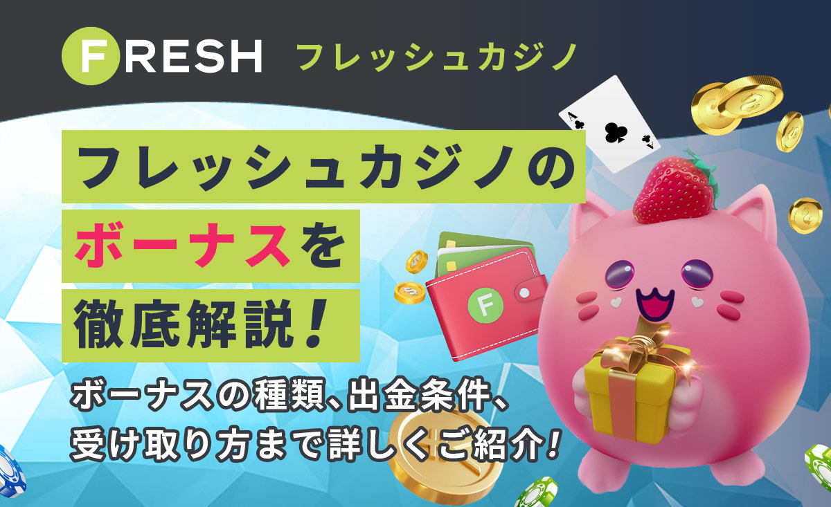 FRESH フレッシュカジノのボーナスを徹底解説！ ボーナスの種類、出金条件、受け取り方まで詳しくご紹介！