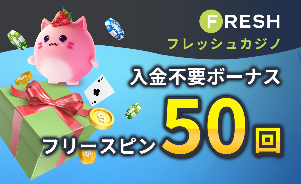 フレッシュカジノ入金不要ボーナスフリースピン50回